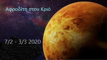 Αφροδιτη_στον_Κριο_BiancaTarot