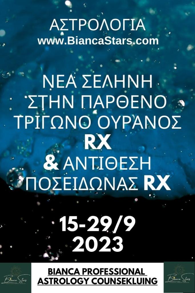 νεα_σεληνη_στην+παρθενο_www.bianastars.com